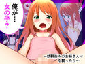 俺が…女の子?~幼馴染みのお姉さん♂を襲ったら~のジャケット|エロ同人