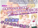 平凡教師とギャル生徒の誘惑のジャケット|エロ同人