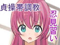 くノ一調教~見習い忍者に貞操帯を~のジャケット|エロ同人