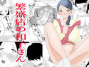 繁盛店の和子さんのジャケット|エロ同人
