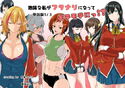地味な私がフタナリになってモテモテにっ!?単話版1/3のジャケット|エロ同人