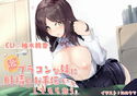 超ブラコンな妹に射精のお手伝いをしてもらおうのジャケット|エロ同人