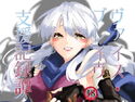 ヴァイス・ブレイヴ支援記録譚のジャケット|エロ同人