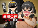 金剛〇芽 ハメ撮り動画流出!のジャケット|エロ同人