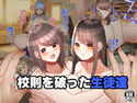 校則を破った生徒達のジャケット|エロ同人