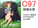 どうぶつのおよめさん(お◯◯さんへん)のジャケット|エロ同人
