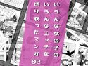 いろんな女の子のいろんなエッチを切り取ったマンガ02のジャケット|エロ同人