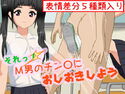 それっ!M男のチン〇におしおきしようのジャケット|エロ同人