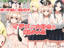 イジメが大好きな爆乳ギャルJKのジャケット|エロ同人