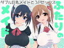 ふたりのメイドのジャケット|エロ同人