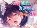 大好きな彼氏がいるのにお兄ちゃんにヤラれちゃった私のジャケット|エロ同人
