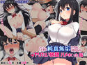 姪の純真無垢な心につけこんでヤりたい放題ハメまくった話のジャケット|エロ同人