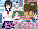 欲望学園のジャケット|エロ同人