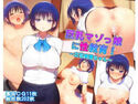 巨乳マゾっ娘に性教育!~立花美麗ちゃん~のジャケット|エロ同人