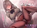 かまってくれるまで、やめないもん!~ゲームをやめるまでウザカワ系JK妹が離れません~のジャケット|エロ同人