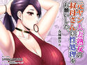 元ヤン人妻熟女の叔母さんに性処理をお願いした。のジャケット|エロ同人