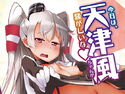 今日は、天津風ちゃんが騒がしいなのジャケット|エロ同人