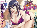 熟女耳かき~隣人の巨乳熟女は僕のママ~のジャケット|エロ同人