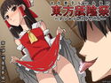東方舐陰祭~クンニフェスティバル~ 第一弾「博麗霊夢」編のジャケット|エロ同人