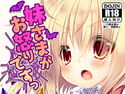 妹さまがお怒りですっのジャケット|エロ同人
