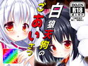 白狼天狗のごあいさつのジャケット|エロ同人