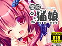 電脳猫娘ちょこっとマッサージ編のジャケット|エロ同人