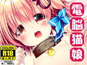 電脳猫娘にぃにだいすき編のジャケット|エロ同人