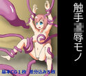 触手凌●モノのジャケット|エロ同人