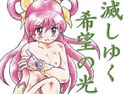 滅しゆく希望の光のジャケット|エロ同人