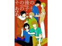 その後のあの子らあれこれのジャケット|エロ同人
