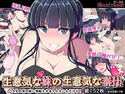 生意気な妹の生意気な奉仕~バカ兄!実の妹に勃起とかありえないんだけど!~のジャケット|エロ同人