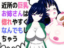 近所の巨乳お姉さんは惚れやすくなんでもしちゃうのジャケット|エロ同人