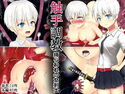 触手調教 捕らわれの女剣士のジャケット|エロ同人