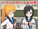 【M男向け】スクールカーストM男 マンガ版【CFNM】のジャケット|エロ同人