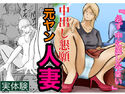 中出し懇願元ヤン人妻【実体験】のジャケット|エロ同人