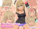 親友の妹はゲームよりエッチがしたいのジャケット|エロ同人