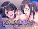 レズ堕ち寝取られ~快楽調教に服従した清楚系彼女~のジャケット|エロ同人