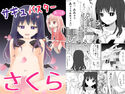 サキュバスターさくらのジャケット|エロ同人