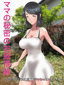 ママの秘密のお庭掃除 ~僕のママはお庭で裸になっていました~のジャケット|エロ同人