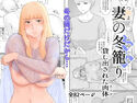 妻の冬籠り 貸し出された肉体のジャケット|エロ同人