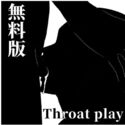 【無料】イラマチオ調教のジャケット|エロ同人