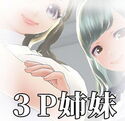 3P姉妹のジャケット|エロ同人