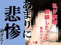私が実際経験したこと 其の三十ニのジャケット|エロ同人