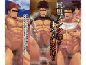 異世界筋肉ノンケ達と生ハメ雄交尾!のジャケット|エロ同人