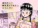 新生活スケルトントラップ!のジャケット|エロ同人