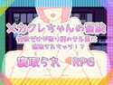 メカクレちゃんの冒険 性欲だけが取り柄のサル男に寝取られちゃう!?のジャケット|エロ同人