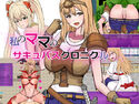 私のママのサキュバスクロニクルのジャケット|エロ同人
