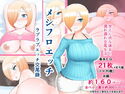 メシフロエッチ ラブラブエッチ交尾録のジャケット|エロ同人