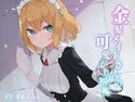金髪メイドさんの可愛がり折●のジャケット|エロ同人