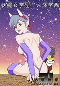 妖魔女学淫 人体学部のジャケット|エロ同人
